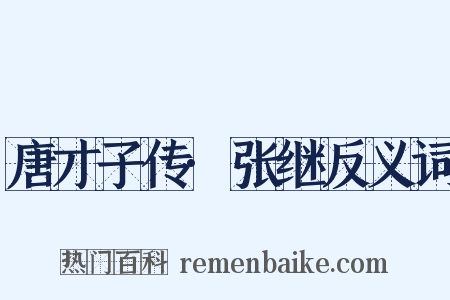 唐才子传·张继反义词是什么意思的图片